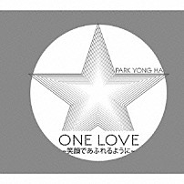 パク・ヨンハ 「ＯＮＥ　ＬＯＶＥ～笑顔であふれるように～」