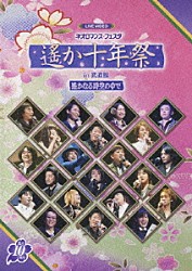 （オムニバス） 三木眞一郎 関智一 高橋直純 宮田幸季 中原茂 井上和彦 保志総一朗「ＬＩＶＥ　ＶＩＤＥＯ　ネオロマンス□フェスタ　遙か十年祭　ｉｎ　武道館」