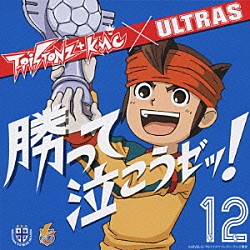 ティーピストンズ＋ＫＭＣ×ウルトラス「ウルトラ　勝って泣こうゼッ！」