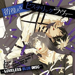 高橋広樹×ＫＥＮＮ「Ｓｃａｒｅｄ　Ｒｉｄｅｒ　Ｘｅｃｈｓ　ＣＨＡＲＡＣＴＥＲ　ＣＤ～ＬＯＶＥＬＥＳＳ　ＢＬＵＥ　ＤＩＳＣ～　彷徨えるヒステリックラヴァー」