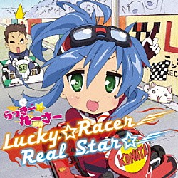 佐咲紗花「Ｌｕｃｋｙ☆Ｒａｃｅｒ／Ｒｅａｌ　Ｓｔａｒ☆」