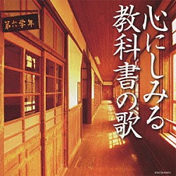 （童謡／唱歌） 日本合唱協会 ＮＨＫ東京児童合唱団 合唱隊 ダ・カーポ 鮫島有美子 黒澤明子 畑儀文「心にしみる教科書の歌」