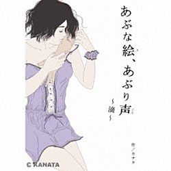 カナタ 森川智之「あぶな絵、あぶり声　～滴～」