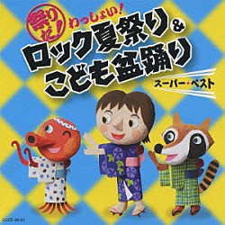 （教材） 竹内浩明 松原剛志 石原慎一 狩野勇気夫 中村秀利 内田順子 水田わさび「祭りだ！わっしょい！ロック夏祭り＆こども盆踊り　スーパーベスト　振付つき」