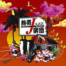 熱帯ＪＡＺＺ楽団 塩谷哲 カルロス菅野 美座良彦 神保彰 平川象士 高橋ゲタ夫 森村献「熱帯ＪＡＺＺ楽団ⅩⅣ～Ｌｉｂｅｒｔｙ～」