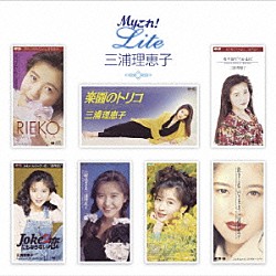 三浦理恵子「Ｍｙこれ！Ｌｉｔｅ　三浦理恵子」