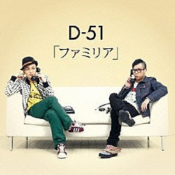 Ｄ－５１「ファミリア」