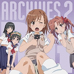 （アニメーション） 豊崎愛生 伊藤かな恵「とある科学の超電磁砲　ＡＲＣＨＩＶＥＳ　２」