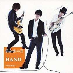 スムルース「ＨＡＮＤ」