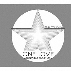 パク・ヨンハ「ＯＮＥ　ＬＯＶＥ～笑顔であふれるように～」