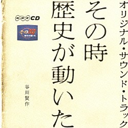 谷川賢作「その時歴史が動いた　オリジナル・サウンド・トラック」