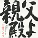 川畑アキラ「親父殿よ～ウヤウムイノウタ～」