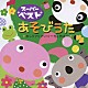 （キッズ） 神崎ゆう子 坂田おさむ 速水けんたろう 大和田りつこ しばたかの 高橋寛 たいらいさお「スーパーベスト　あそびうた　おしりフリフリ　ぐーちょきぱー」