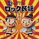 （教材） サンプラザ中野 佐藤千恵美 江島ちあき 市橋美和 つのだ☆ひろ 小野田浩二 山中明美「音魂！１００人のロック・ソーラン　ロック民謡　スーパーベスト　振付つき」