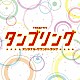 （オリジナル・サウンドトラック） 和田貴史 羽岡佳 石坂慶彦「ＴＢＳ系ドラマ　タンブリング　オリジナル・サウンドトラック」