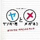 延近輝之「ＴＢＳ系　金曜ドラマ　ヤンキー君とメガネちゃん　オリジナル・サウンドトラック」