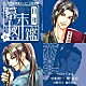 （ドラマＣＤ） 中村悠一 関俊彦 宮野真守 岡本信彦「月刊　幕末図鑑～壱　蒼盤～」