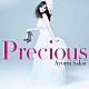 阪井あゆみ「Ｐｒｅｃｉｏｕｓ」