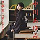 中川あゆみ 「事実～１２歳で私が決めたコト～」