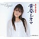 あさみちゆき 「黄昏シネマ／青春の忘れもの」