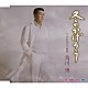 角川博 「冬のかげろう　ｃ／ｗそれなのに仙台」