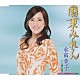 水田竜子 「国東みれん　ｃ／ｗ八瀬の白梅」