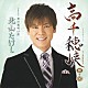 北山たけし 「高千穂峡　Ｃｏｕｐｌｉｎｇ　ｗｉｔｈ男の夜明け前」