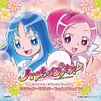 高梨康治「 ハートキャッチプリキュア！オリジナル・サウンドトラック１　プリキュア・サウンド・フォルテウェイブ！！」