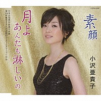 小沢亜貴子「 月よあんたも淋しいの／素顔」