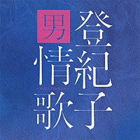 加藤登紀子「 登紀子　男情歌　～ソウルソングス～」