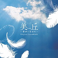 菅野祐悟「 美丘－君がいた日々－　オリジナル・サウンドトラック」