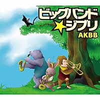 ＡＫＢＢ「 ビッグバンド★ジブリ」