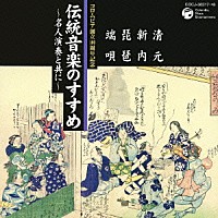 竹内道敬「 伝統音楽のすすめ　～名人演奏と共に～　清元・新内　琵琶・端唄」