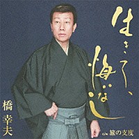 橋幸夫「 生きて、悔いなし」