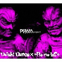 Ｄａｉｓｈｉ　Ｄａｎｃｅ　×　→Ｐｉａ－ｎｏ－ｊａＣ← 「ＰＩＡＮＯｐｒｏｊｅｃｔ．」