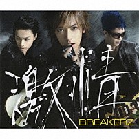 ＢＲＥＡＫＥＲＺ 「激情／ｈＥａＶｅＮ」