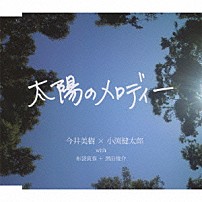 今井美樹×小渕健太郎　ｗｉｔｈ　布袋寅泰＋黒田俊介 「太陽のメロディー」