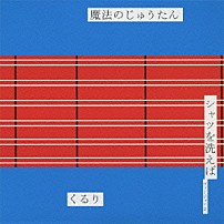 くるり 「魔法のじゅうたん／シャツを洗えば　ヴァージョン２」