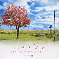 一青窈 「ハナミズキ　－君と好きな人が　百年続きますように－」