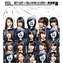 ＡＫＢ４８ 「ＳＥＴ　ＬＩＳＴ　～グレイテストソングス～　完全盤」