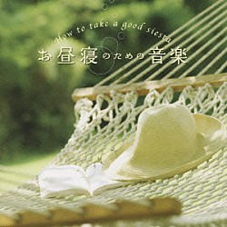 （ヒーリング） 広橋真紀子「お昼寝のための音楽　メンタル・フィジック・シリーズ」