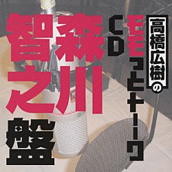 （ラジオＣＤ） 高橋広樹 森川智之「高橋広樹のモモっとトーークＣＤ　森川智之盤」