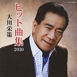 大川栄策「大川栄策　ヒット曲集２０１０」