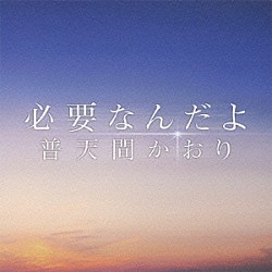 普天間かおり「必要なんだよ」