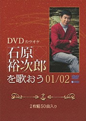 石原裕次郎「ＤＶＤカラオケ　石原裕次郎を歌おう０１／０２」