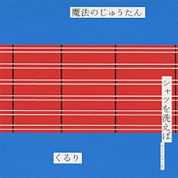 くるり「魔法のじゅうたん／シャツを洗えば　ヴァージョン２」