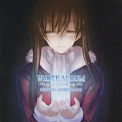 （ゲーム・ミュージック） Ｓｕａｒａ 平野綾 水樹奈々「ＷＨＩＴＥ　ＡＬＢＵＭ　－綴られる冬の想い出－　オリジナルサウンドトラック」