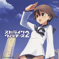 石田燿子「ＳＴＲＩＫＥ　ＷＩＴＣＨＥＳ　２　～笑顔の魔法～」