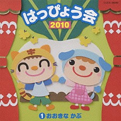 （教材） 神崎ゆう子 坂田おさむ 高瀬麻里子 内田順子 堀江美都子 恒松あゆみ 川野剛稔「２０１０　はっぴょう会　１　おおきな　かぶ」