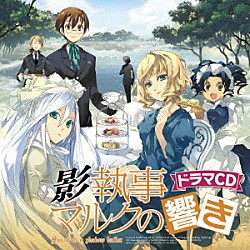 （ドラマＣＤ） 神谷浩史 高垣彩陽 豊崎愛生 悠木碧 伊藤静 三木眞一郎 山口太郎「影執事マルクの響き　Ｓｏｕｎｄ　ｏｆ　ａ　ｓｈａｄｏｗ　ｂｕｔｌｅｒ」